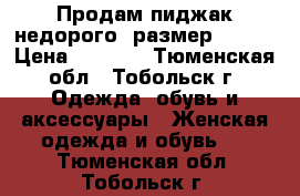 Продам пиджак недорого, размер 48-50 › Цена ­ 1 300 - Тюменская обл., Тобольск г. Одежда, обувь и аксессуары » Женская одежда и обувь   . Тюменская обл.,Тобольск г.